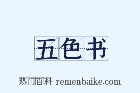 五色书是什么意思的图片